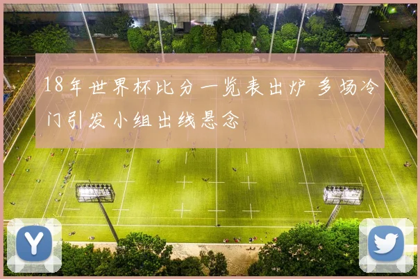 18年世界杯比分一览表出炉 多场冷门引发小组出线悬念