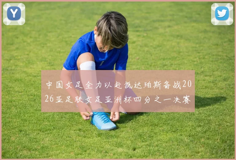 中国女足全力以赴抵达珀斯备战2026亚足联女足亚洲杯四分之一决赛