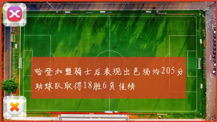 哈登加盟骑士后表现出色场均205分助球队取得18胜6负佳绩