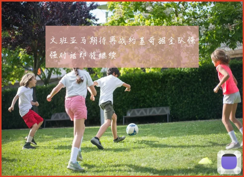 文班亚马期待再战约基奇掘金队强强对话即将继续
