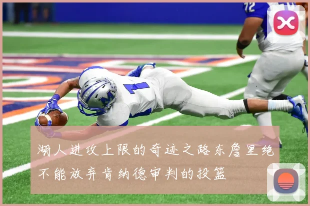 湖人进攻上限的奇迹之路东詹里绝不能放弃肯纳德审判的投篮