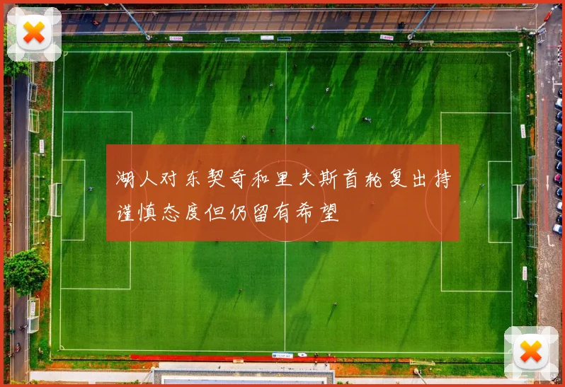 湖人对东契奇和里夫斯首轮复出持谨慎态度但仍留有希望
