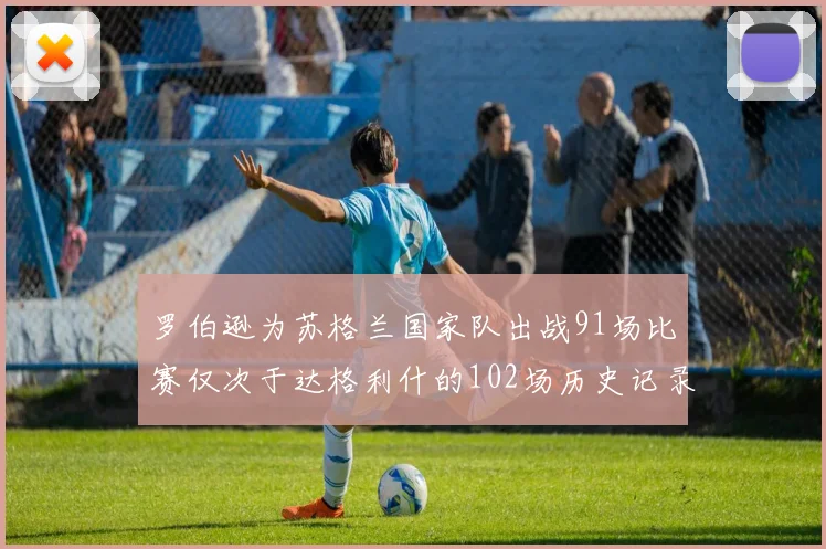 罗伯逊为苏格兰国家队出战91场比赛仅次于达格利什的102场历史记录