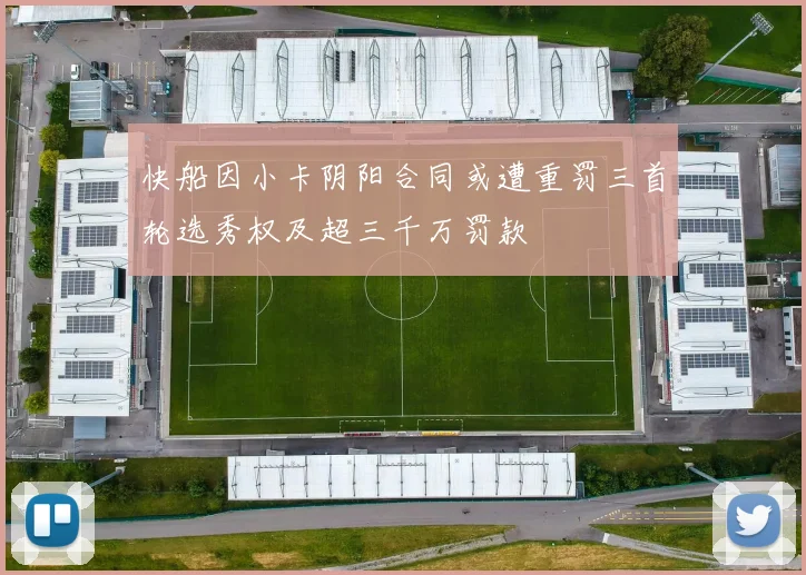快船因小卡阴阳合同或遭重罚三首轮选秀权及超三千万罚款