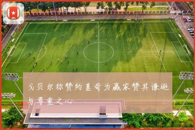 戈贝尔称赞约基奇为赢家赞其谦逊与尊重之心