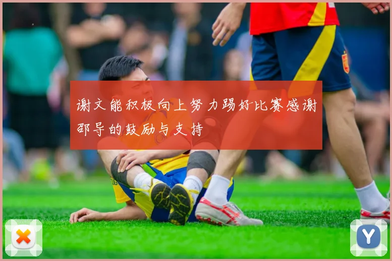 谢文能积极向上努力踢好比赛感谢邵导的鼓励与支持