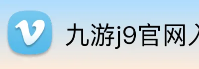 九游j9官网入口快速登录 logo